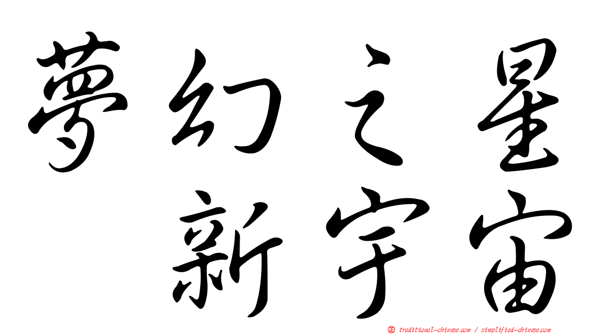 夢幻之星　新宇宙